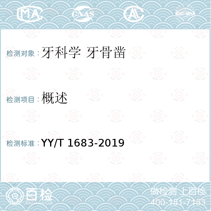 概述 牙科学 牙骨凿 YY/T 1683-2019