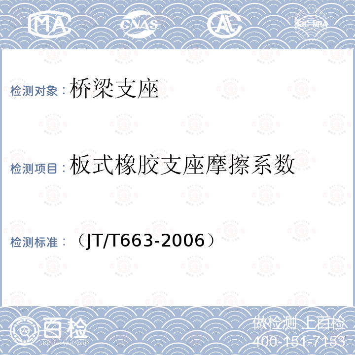 板式橡胶支座摩擦系数 《公路桥梁板式橡胶支座规格系列》 （JT/T663-2006）