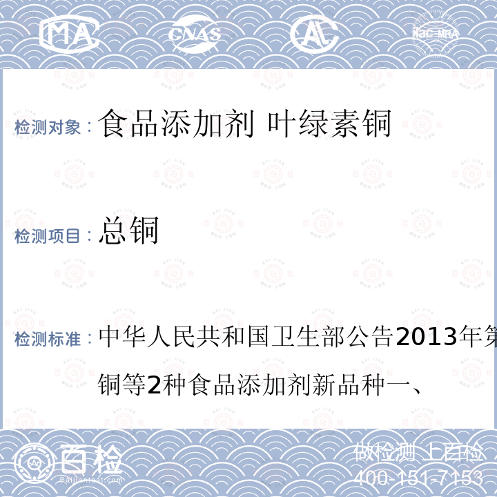 总铜 叶绿素铜 中华人民共和国卫生部公告2013年第2号附件1：叶绿素铜等2种食品添加剂新品种一、