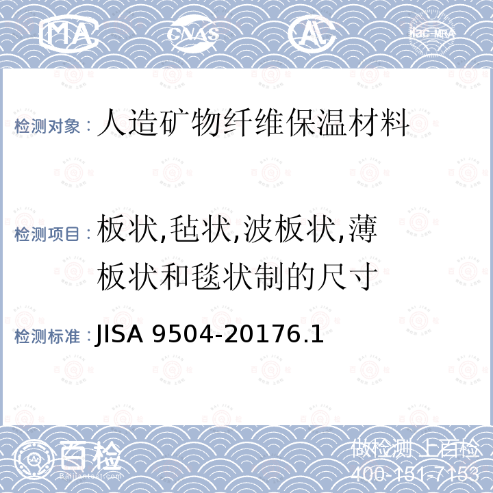 板状,毡状,波板状
,薄板状和毯状制的尺寸 人造矿物纤维保温材料 JISA 9504-20176.1