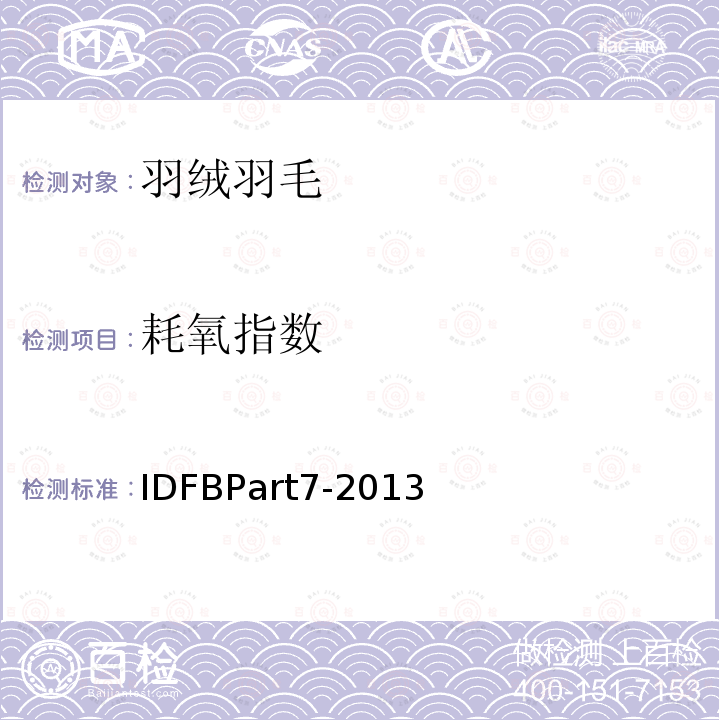 耗氧指数 羽毛羽绒耗氧指数 IDFBPart7-2013