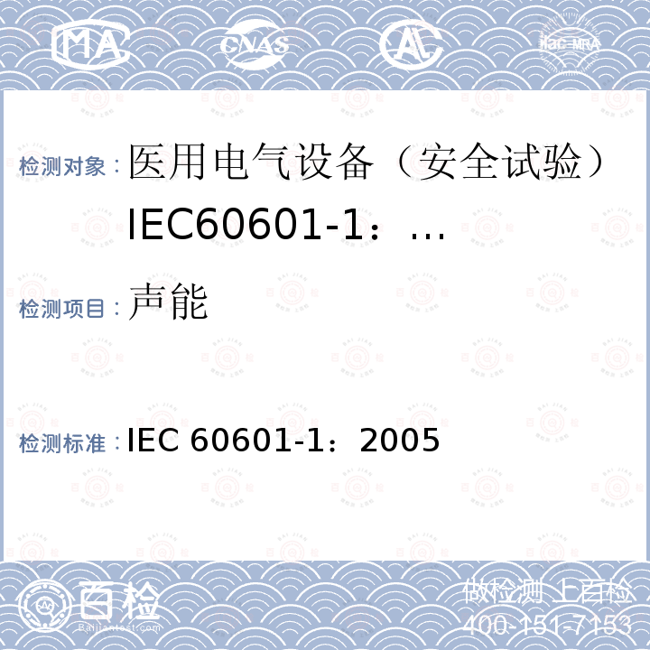 声能 医用电气设备 第1部分:一般要求的基本安全和基本性能 IEC 60601-1：2005