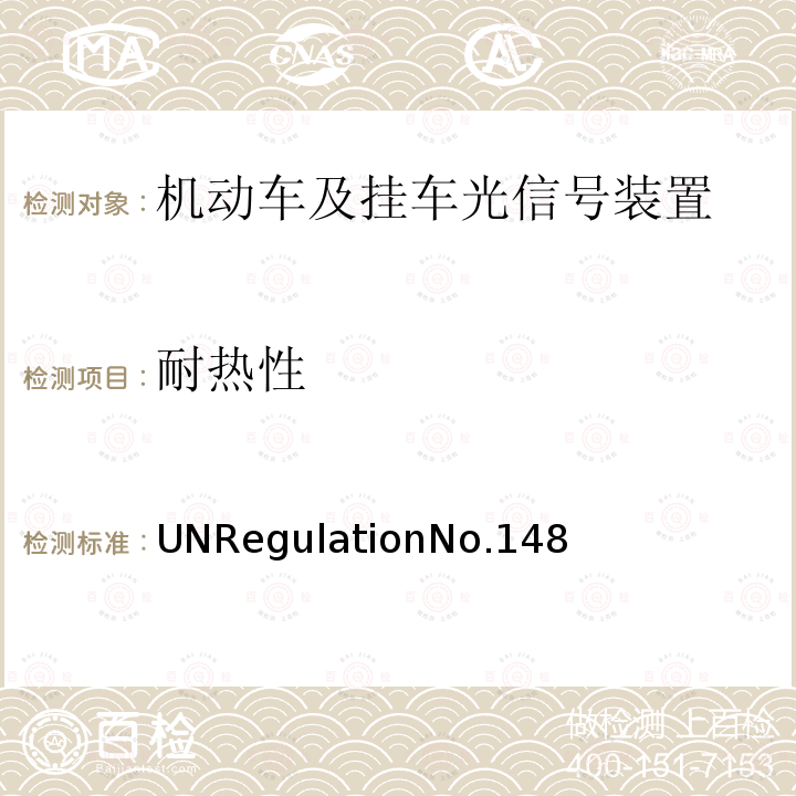 耐热性 机动车及挂车光信号装置 UNRegulationNo.148