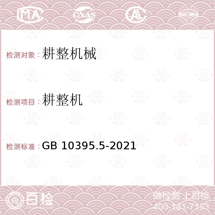 耕整机 农业机械安全　第5部分：驱动式耕作机械 GB 10395.5-2021