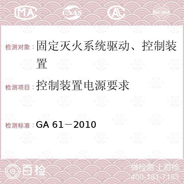 控制装置电源要求 《固定灭火系统驱动、控制装置通用技术条件》 GA 61－2010