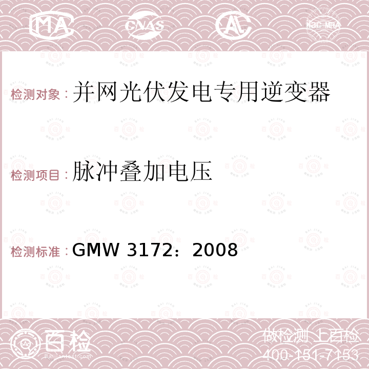 脉冲叠加电压 电气/电子零件通用规范-环境/耐久性 GMW 3172：2008