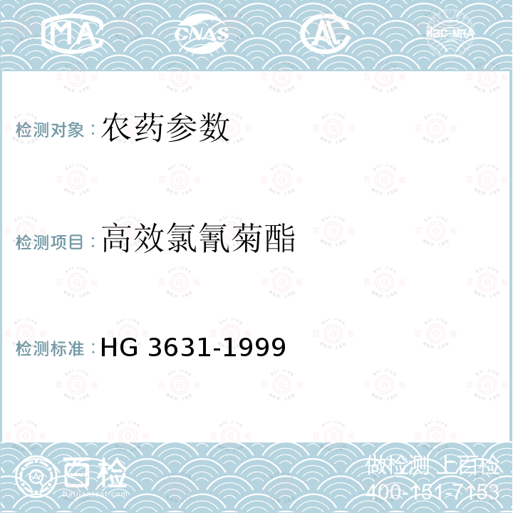 高效氯氰菊酯 4.5%高效氯氰菊酯乳油 HG 3631-1999