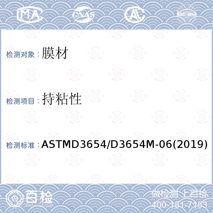持粘性 压敏带剪切粘性的试验方法 ASTMD3654/D3654M-06(2019)