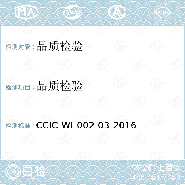 品质检验 矿产品检验工作规范 CCIC-WI-002-03-2016