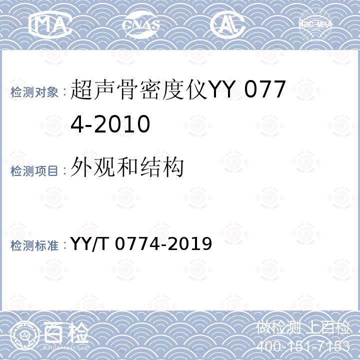 外观和结构 超声骨密度仪 YY/T 0774-2019