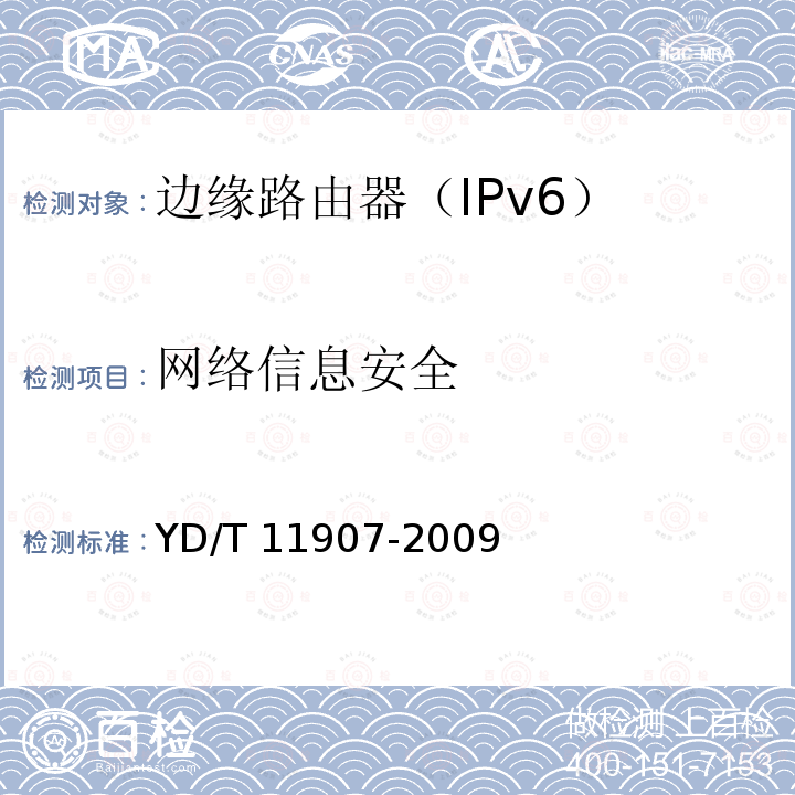 网络信息安全 IPv6 网络设备安全技术要求-边缘路由器 YD/T 11907-2009