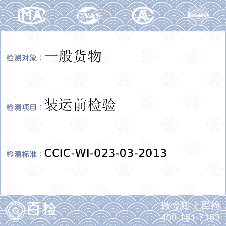 装运前检验 CCIC装船前检验工作规范 CCIC-WI-023-03-2013