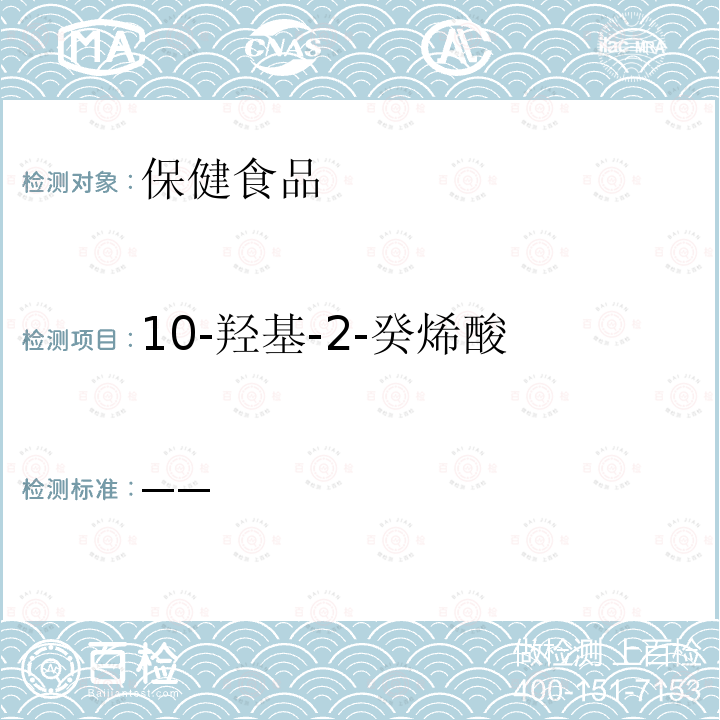 10-羟基-2-癸烯酸 —— 《保健食品功效成分检测方法》中国轻工业出版社 2002年1月第一版 