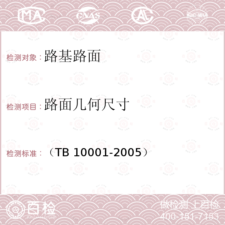 路面几何尺寸 《铁路路基设计规范》 （TB 10001-2005）