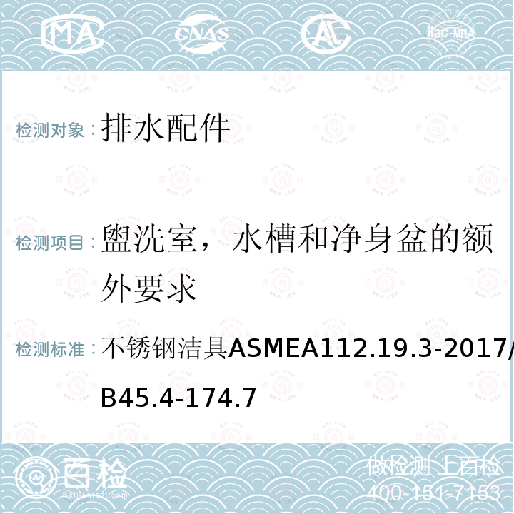 盥洗室，水槽和净身盆的额外要求 ASME A112.19 不锈钢洁具 .3-2017/CSA B45.4-17 4.7 不锈钢洁具ASMEA112.19.3-2017/CSAB45.4-174.7
