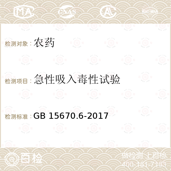 急性吸入毒性试验 《农药登记毒理学试验方法》 第6部分：急性吸入毒性试验 GB 15670.6-2017