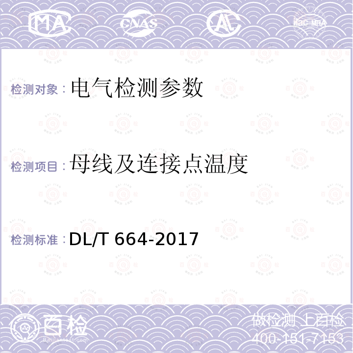 母线及连接点温度 带电设备红外诊断应用规范 DL/T 664-2017