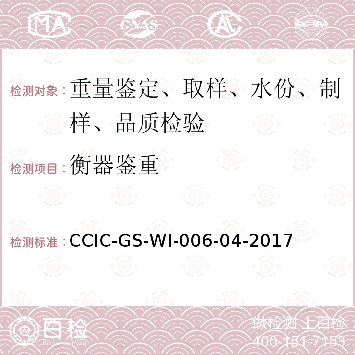 衡器鉴重 粗铜检验工作规范 CCIC-GS-WI-006-04-2017