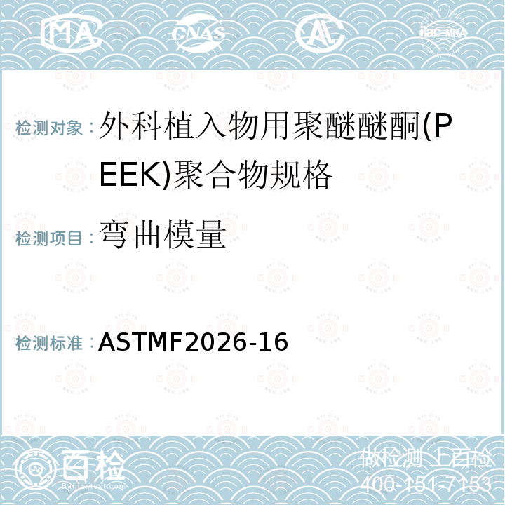 弯曲模量 外科植入物用聚醚醚酮(PEEK)聚合物的规格 ASTMF2026-16