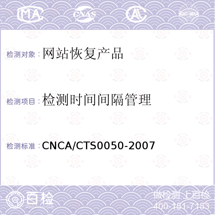 检测时间间隔管理 信息技术 信息安全 网站恢复产品认证技术规范 CNCA/CTS0050-2007