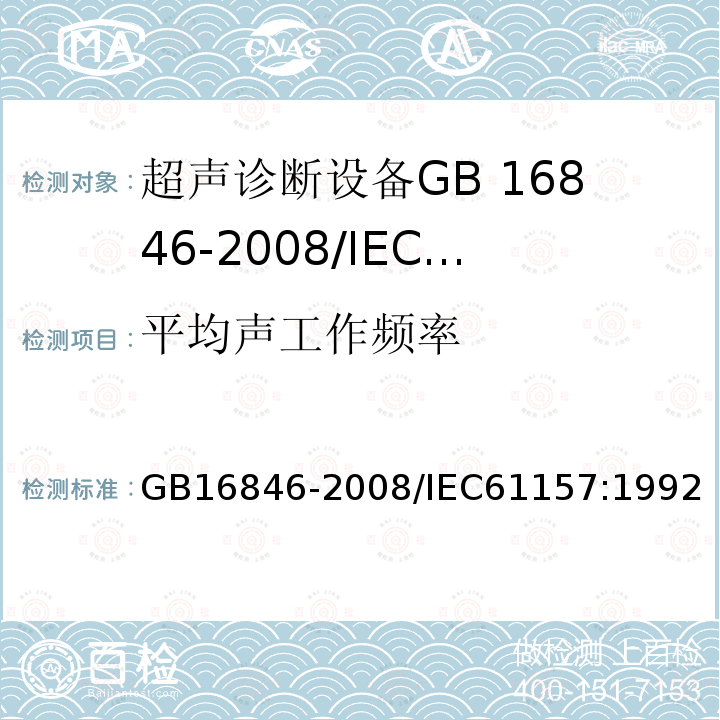 平均声工作频率 医用超声诊断设备声输出公布要求 GB16846-2008/IEC61157:1992