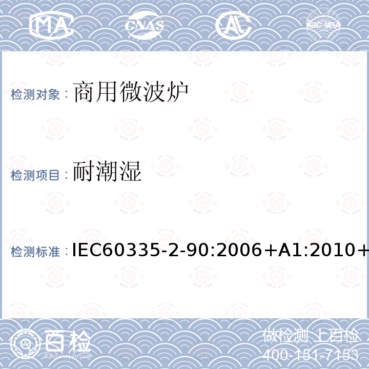 耐潮湿 家用和类似用途电器的安全商用微波炉的特殊要求 IEC60335-2-90:2006+A1:2010+A2:2014IEC60335-2-90:201515