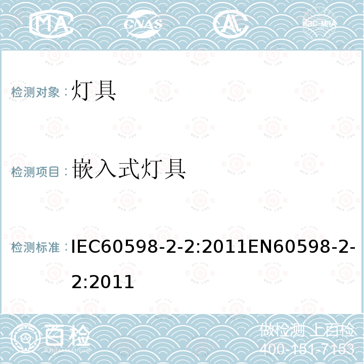 嵌入式灯具 2、灯具 第2-2部分：特殊要求 嵌入式灯具 IEC60598-2-2:2011EN60598-2-2:2011