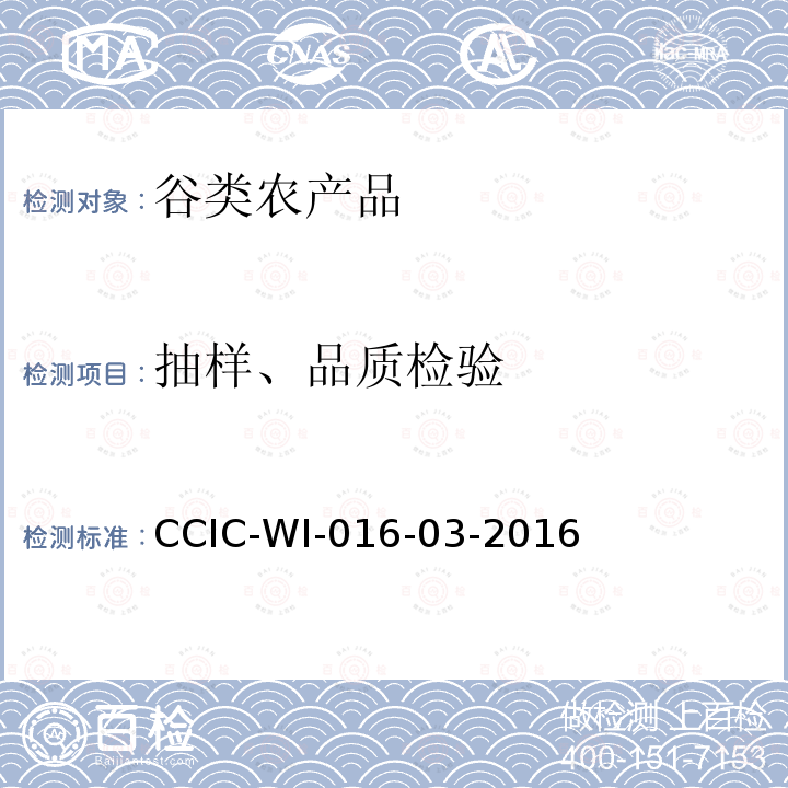 抽样、品质检验 出口大米检验工作规范 CCIC-WI-016-03-2016