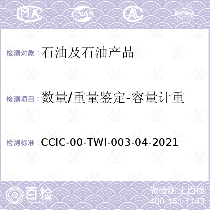 数量/重量鉴定-容量计重 液体商品重量鉴定作业指导书 CCIC-00-TWI-003-04-2021