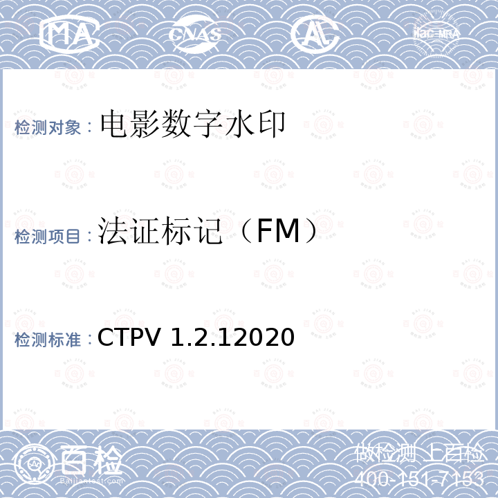 法证标记（FM） 数字电影系统规范符合性测试方案 CTPV 1.2.12020