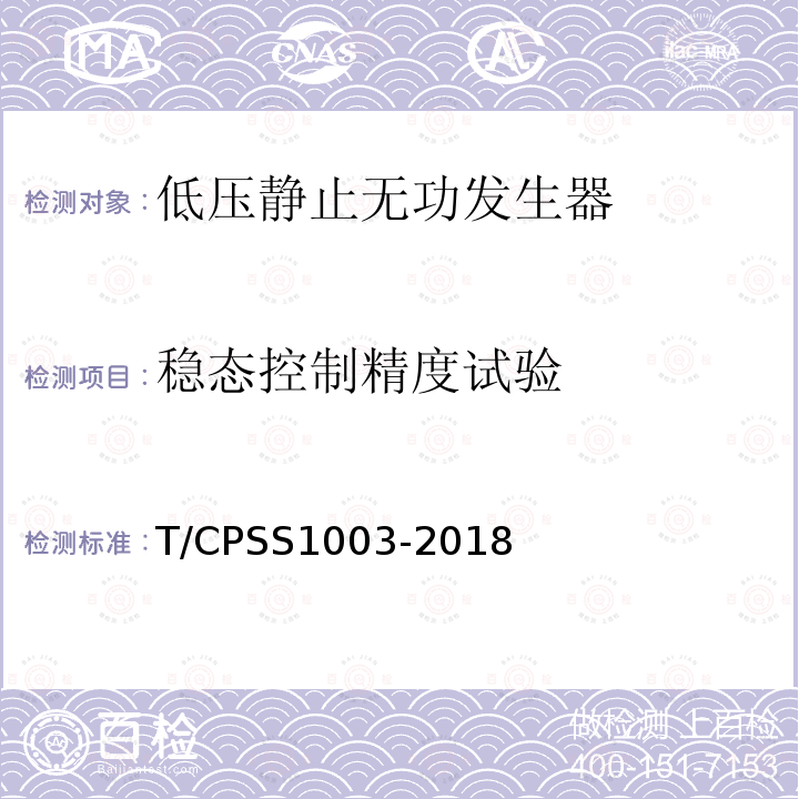 稳态控制精度试验 低压静止无功发生器 T/CPSS1003-2018