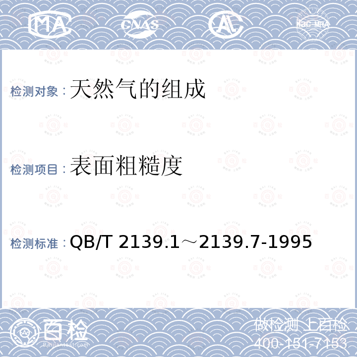 表面粗糙度 《不锈钢厨房设备》 QB/T 2139.1～2139.7-1995