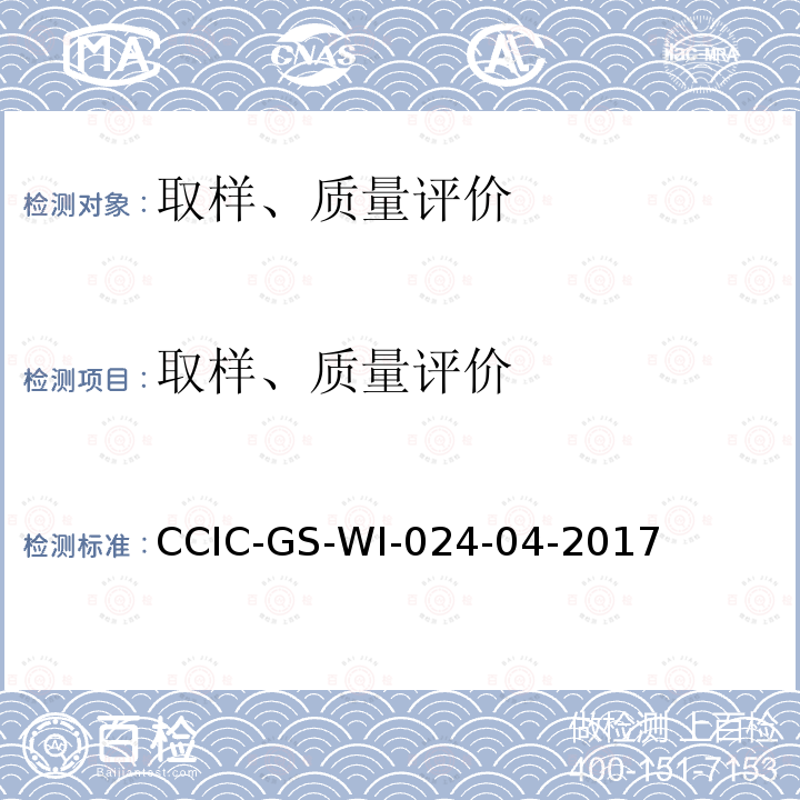 取样、质量评价 公共场所卫生检验作业指导书 CCIC-GS-WI-024-04-2017