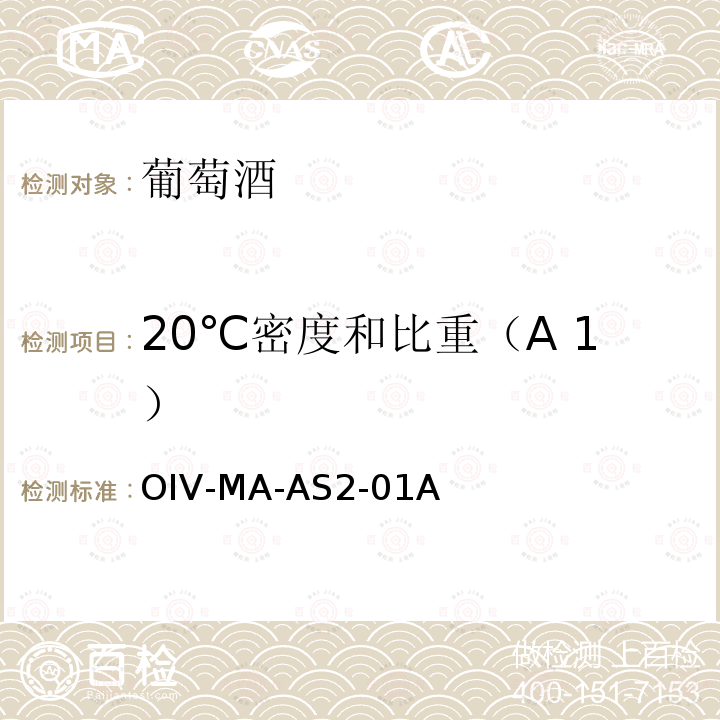 20℃密度和比重（A 1） 20℃密度和比重（A） OIV-MA-AS2-01A