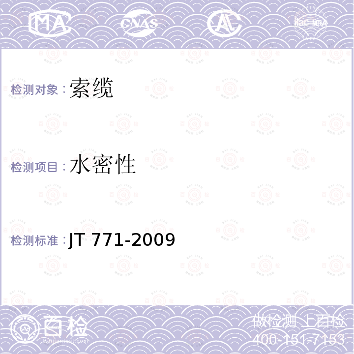 水密性 《无粘结钢绞线斜拉索技术条件》 JT 771-2009