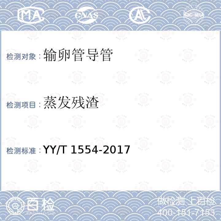 蒸发残渣 输卵管导管 YY/T 1554-2017