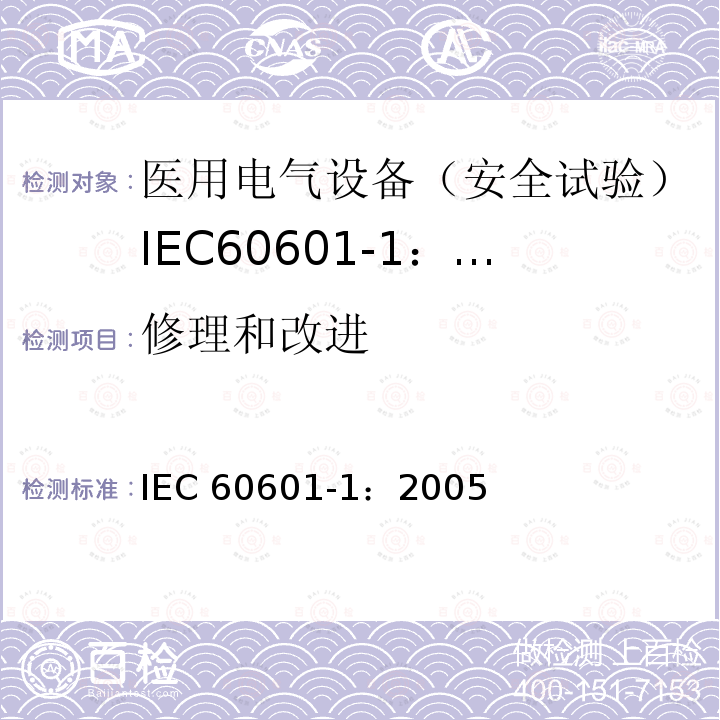 修理和改进 医用电气设备 第1部分:一般要求的基本安全和基本性能 IEC 60601-1：2005