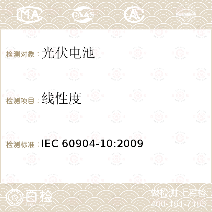 线性度 光伏器件线性度测量方法 IEC 60904-10:2009