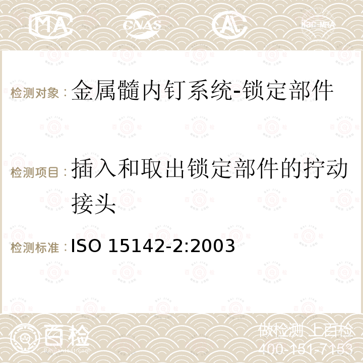 插入和取出锁定部件的拧动接头 外科植入物 金属髓内钉系统 第二部分：锁定部件 ISO 15142-2:2003