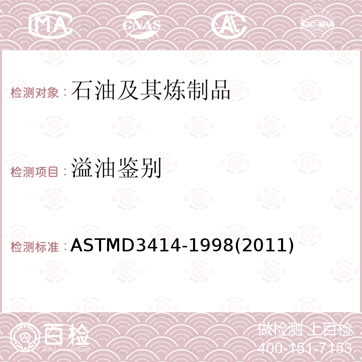 溢油鉴别 《红外光谱法比较水面石油的标准试验方法》 ASTMD3414-1998(2011)