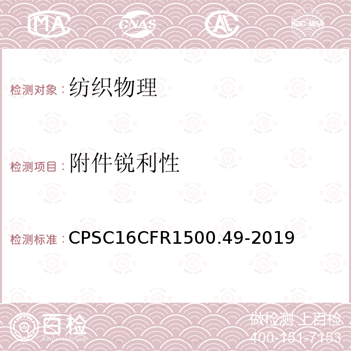 附件锐利性 利边测试 CPSC16CFR1500.49-2019