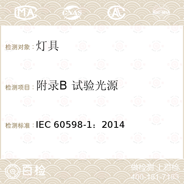 附录B 试验光源 灯具 第一部分：一般安全要求与试验 IEC 60598-1：2014