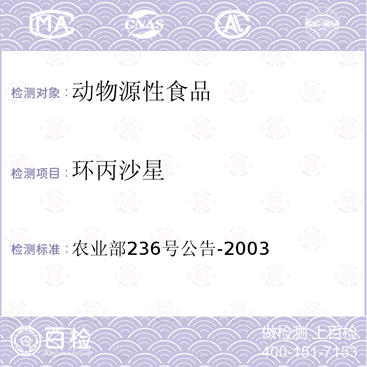 环丙沙星 动物性食品中兽药残留检测方法 农业部236号公告-2003