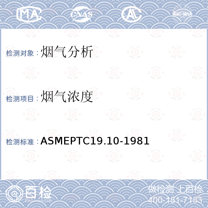 烟气浓度 《烟道及排放气体分析》 ASMEPTC19.10-1981