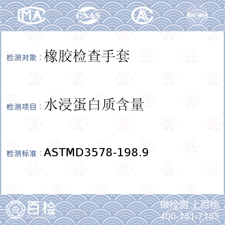 水浸蛋白质含量 橡胶检查手套的标准规范 ASTMD3578-198.9