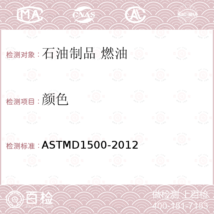 颜色 石油产品的ASTM颜色的试验方法 ASTMD1500-2012