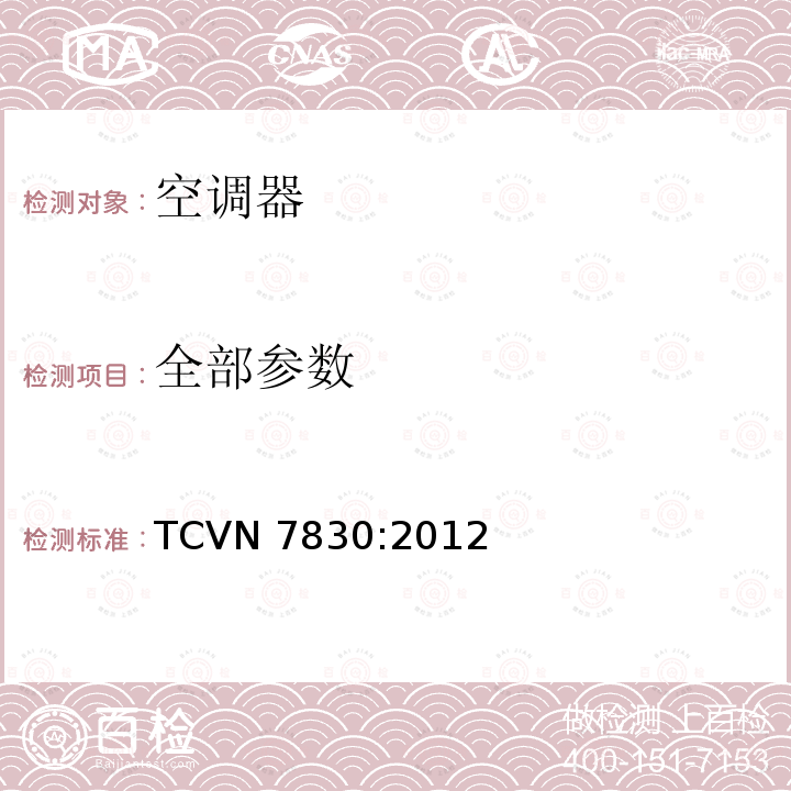 全部参数 无管路空调器能效 TCVN 7830:2012