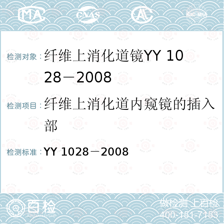 纤维上消化道内窥镜的插入部 纤维上消化道内窥镜 YY 1028－2008