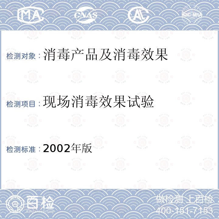 现场消毒效果试验 《消毒技术规范》 卫生部（2002年版） 2002年版