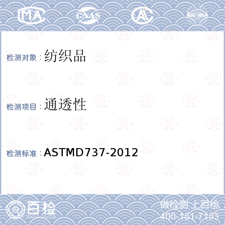 通透性 纺织品  透气率的标准试验方法 ASTMD737-2012